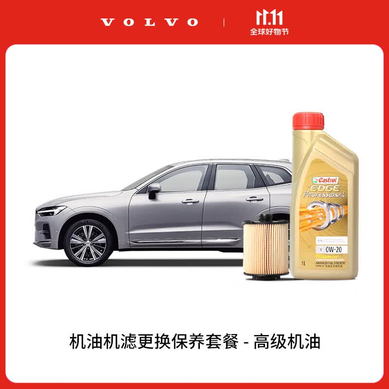 沃尔沃【沃尔沃汽车】VOLVO原厂单次机油机滤更换保养套餐 含工时 高级机油 XC60/XC40/S90/S60 22/23怎么看?