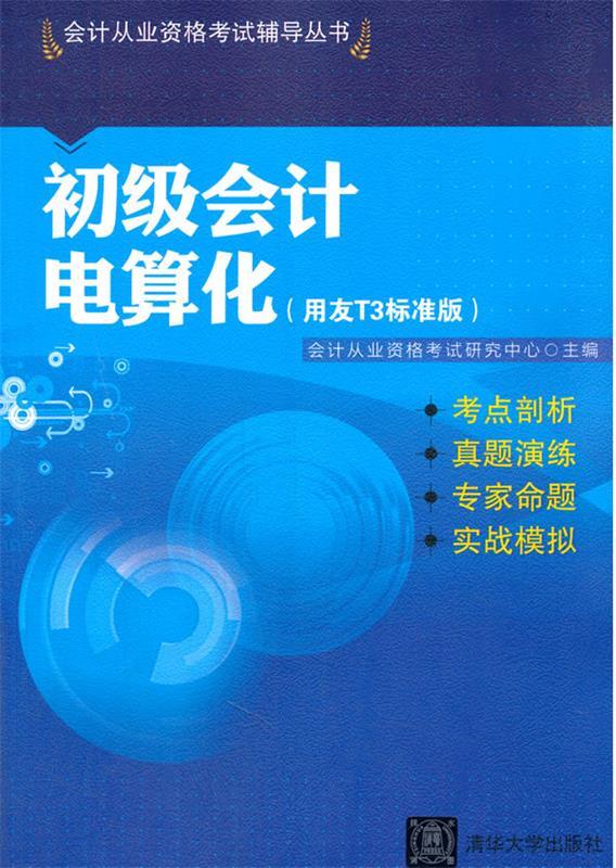 初级会计电算化 会计从业资格考试研究中心