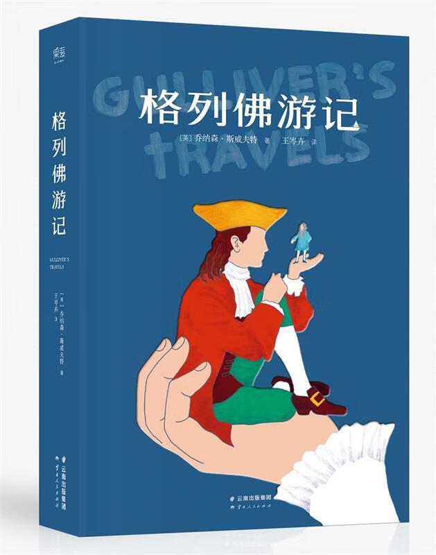 格列佛游记(手绘插图版)