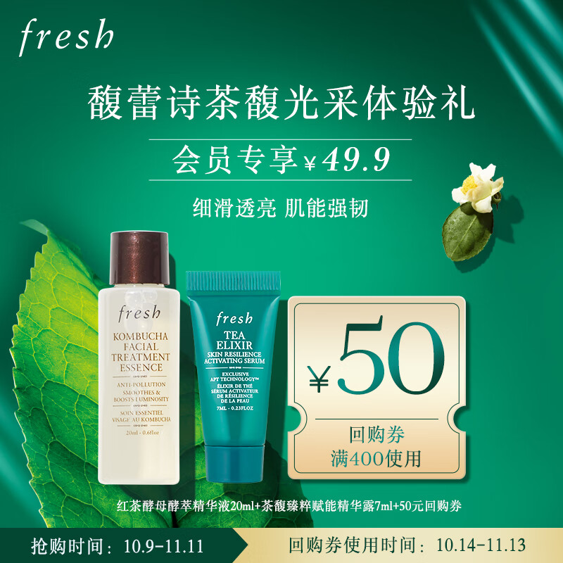 Fresh馥蕾诗茶馥光采体验礼(火山茶精华露7ml+红茶精华液20ml)怎么看?