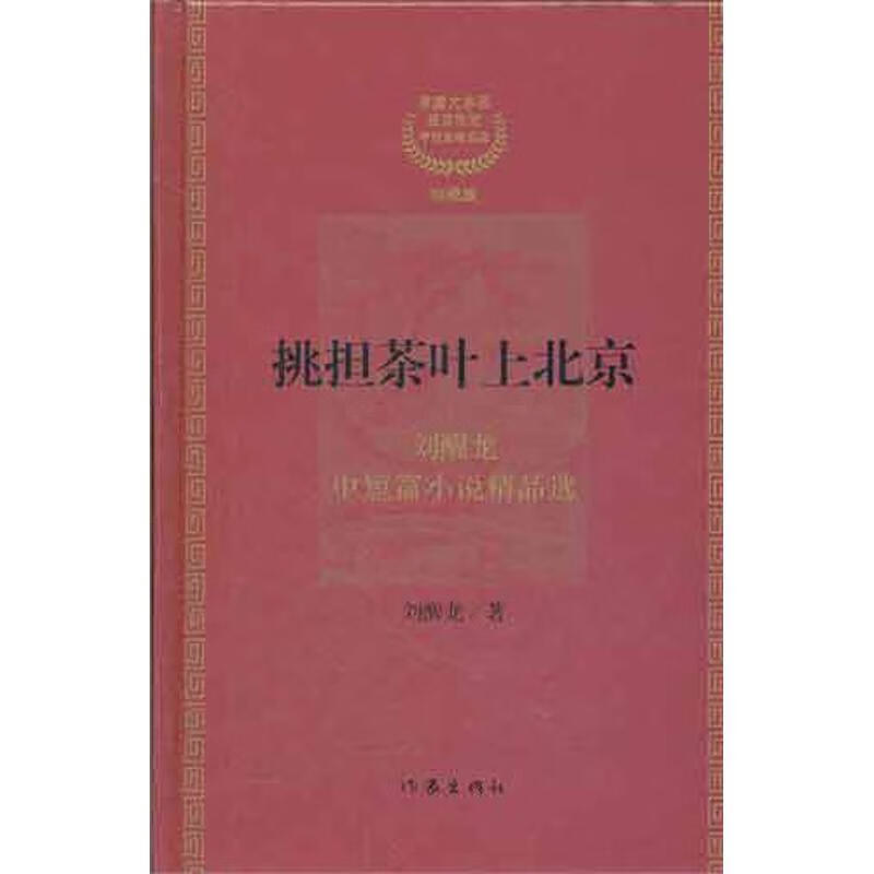 #挑担茶叶上北京【好书,下单速发】