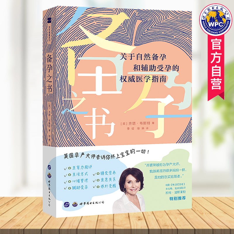 备孕之书关于自然备孕和辅助受孕的医学指南 齐塔韦斯特著 女性男性调理备孕前饮食身心准备科学备孕怀孕书 世界图书出版公司