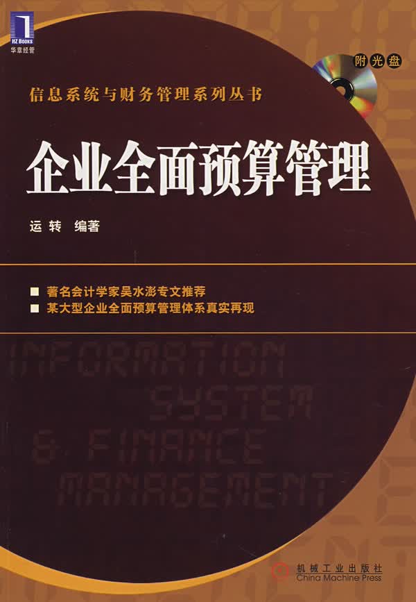 企业全面预算管理【正版图书】