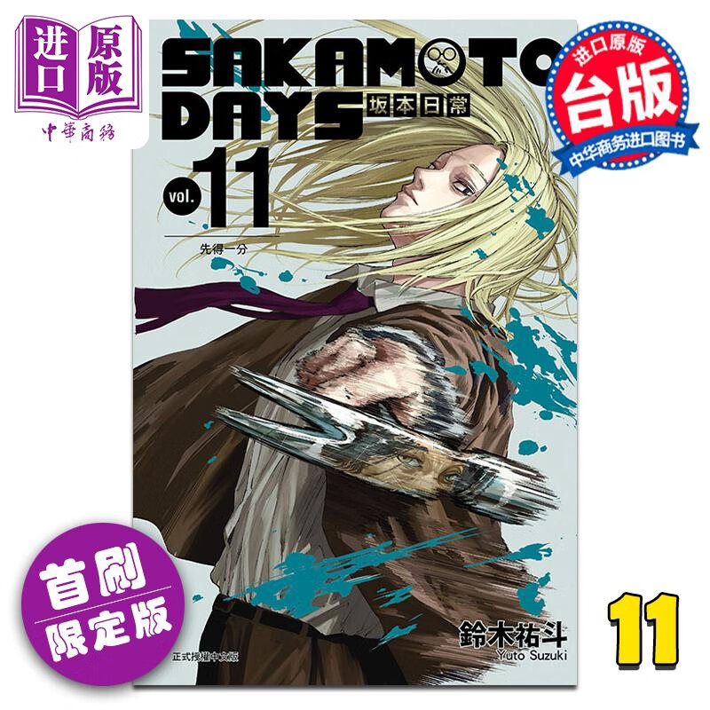 漫画 SAKAMOTO DAYS 坂本日常 11 首刷限定版 铃木右斗 台版漫画书 东立出版