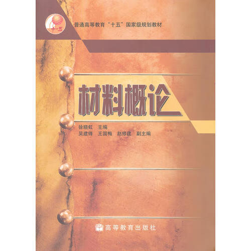 材料概论9787040186819【正版好书】