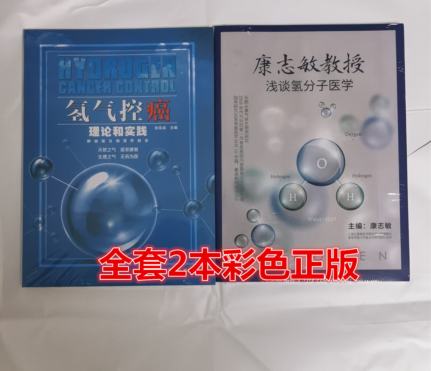 彩图原版 康志敏氢分子医学  氢气控癌理论和实践 徐克成