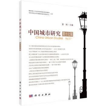 中国城市研究·第十七辑 曾刚 9787030712929 科学出版社