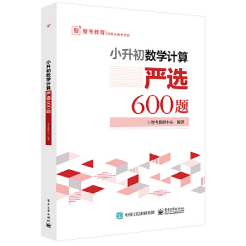 小升初数学计算(严选600题) 图书 中小学教辅 小学升初中