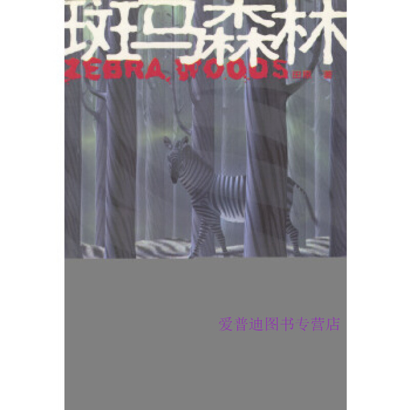 斑马森林 田原【正版好书，下单速发】