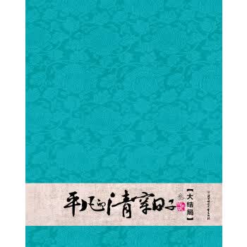 平凡的清穿日子 三