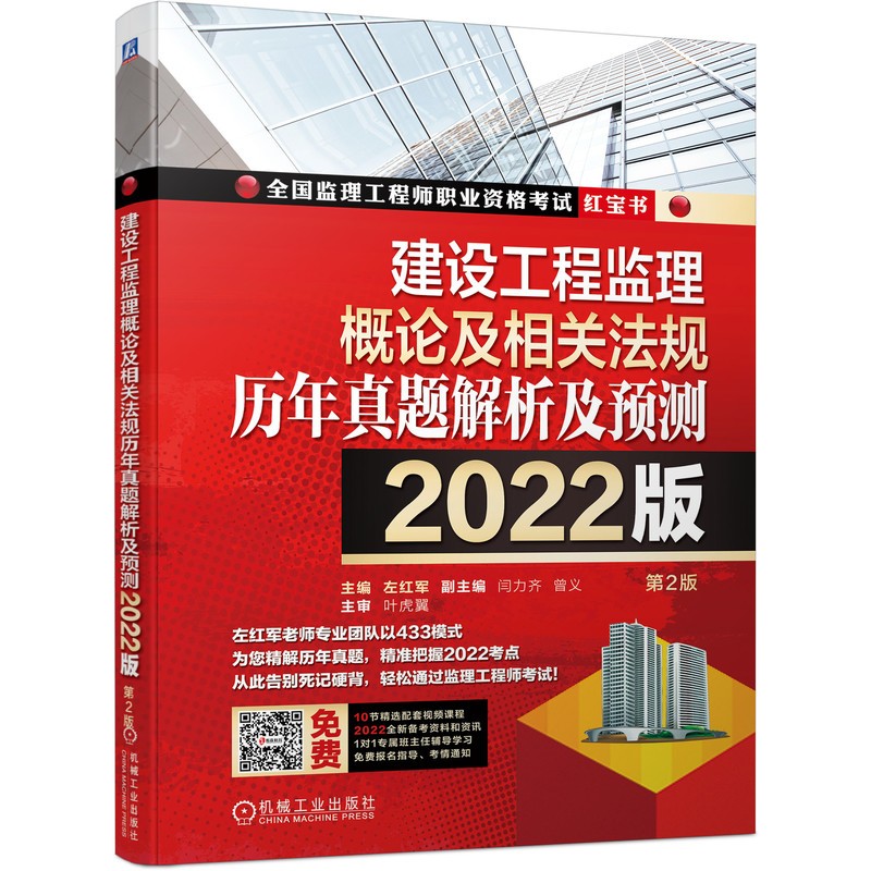 2022版全国监理工程师职业资格考试红宝书 建设工程监理概论及相关法规历年真题解析及预测