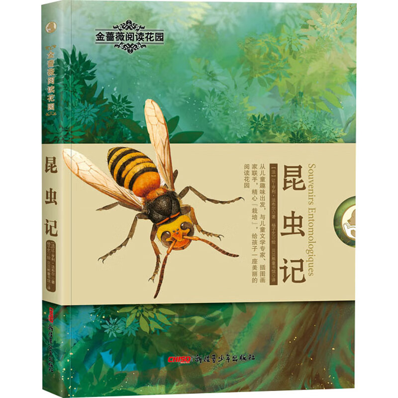 昆虫记(法)让-亨利·法布尔9787559083807童书/儿童文学新疆青少年
