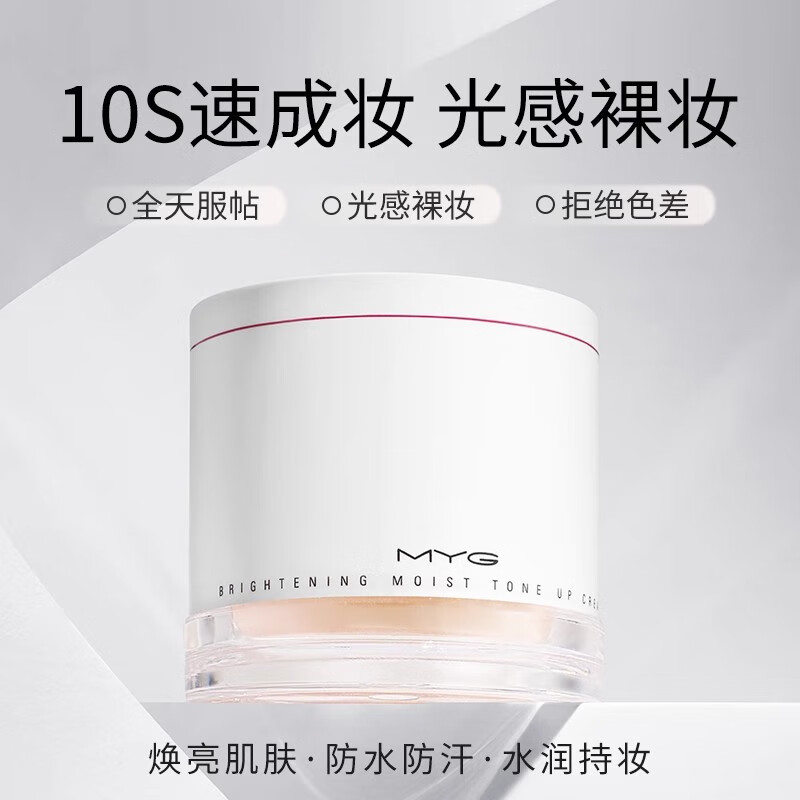 魅颜堂（MYG）懒人素颜霜裸妆脸部面霜学生遮瑕保湿提亮不假白 光润靓肤素颜霜