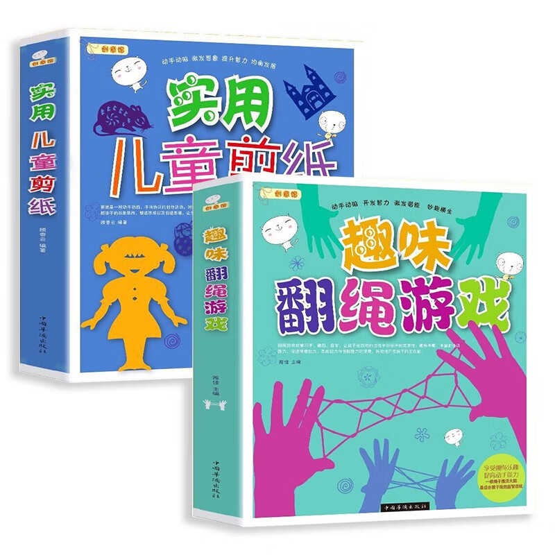 实用儿童剪纸+趣味翻绳游戏 简单易学趣味创意400多种剪纸造型100个翻绳游戏益智创意手工游戏书