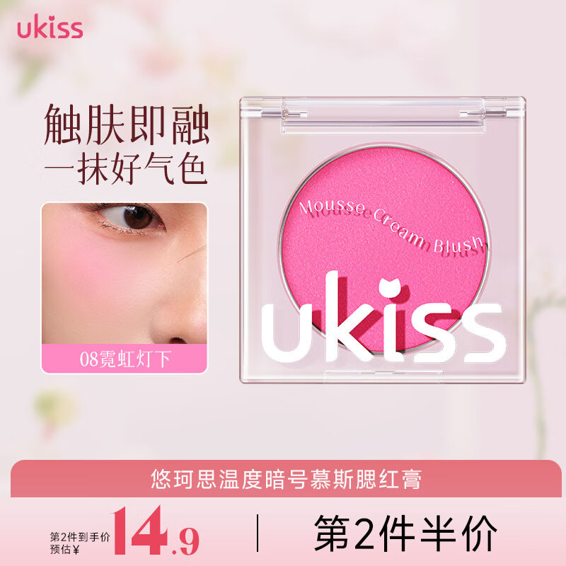 悠珂思（ukiss）腮红膏单色哑光提亮自然显色裸妆女膨胀色收缩腮蓝腮紫高光送女友 08# 40.3℃霓虹灯下