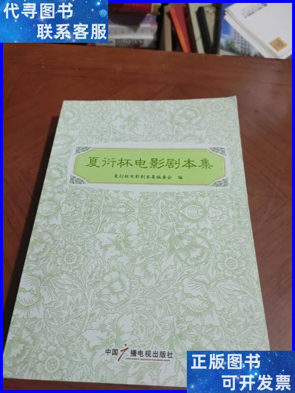 夏衍杯电影剧本集 中国广播电视出版社二手书