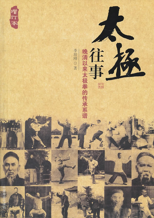 太极往事-晚清以来太极拳的传承系谱【正版图书】