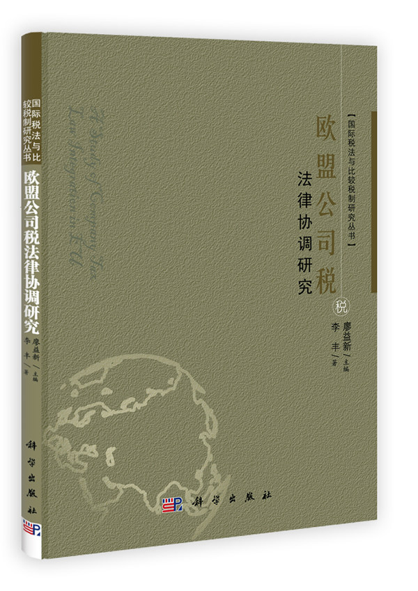 欧盟公司税法律协调研究【正版图书】