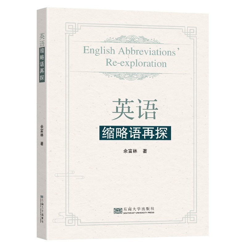 英语缩略语再探
