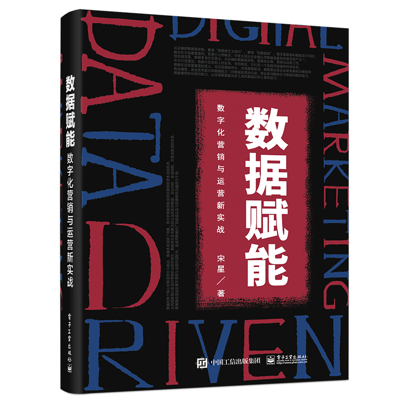 数据赋能-数字化营销与运营新实战