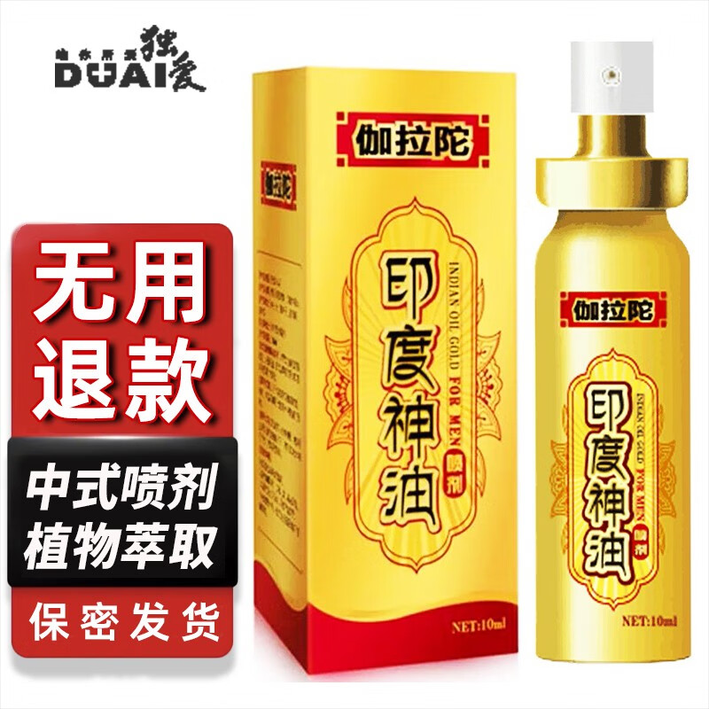 独爱 男用男士暂时 外用延时喷剂 情趣用品夫妻房事延迟男性喷雾成人用品印度神油性用品 1瓶装【经典版】印度神油男用喷剂