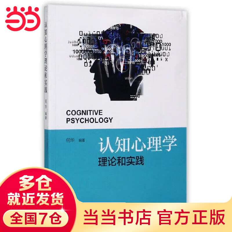 认知心理学理论和研究