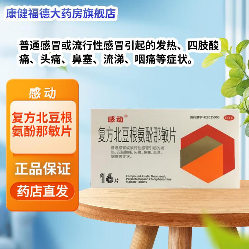 [感动] 复方北豆根氨酚那敏片 16片/盒 有效期2024年8月 1盒装