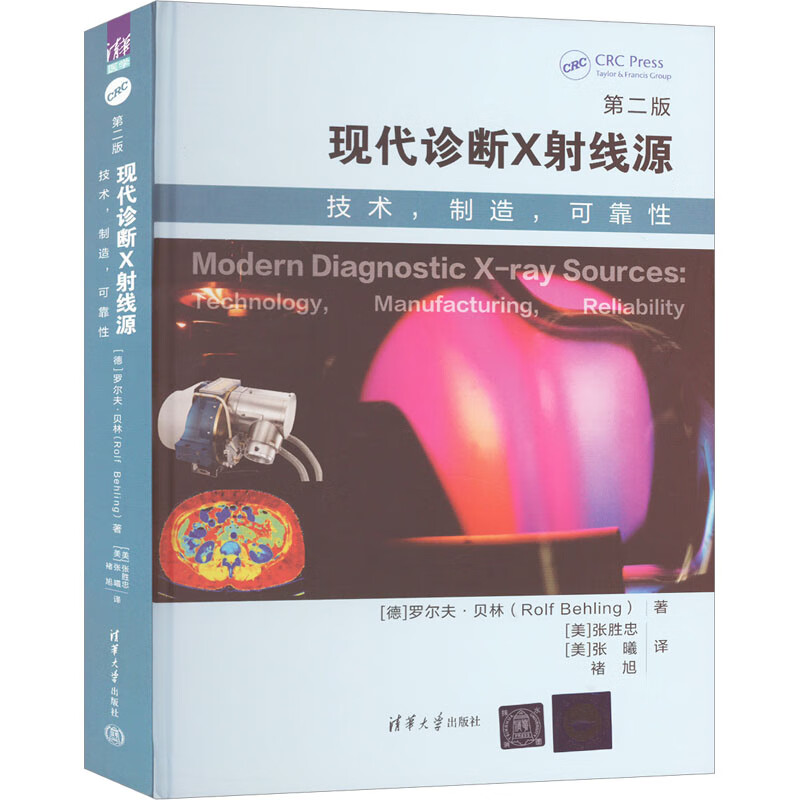 现代诊断X射线源 技术,制造,可靠性 第2版 图书