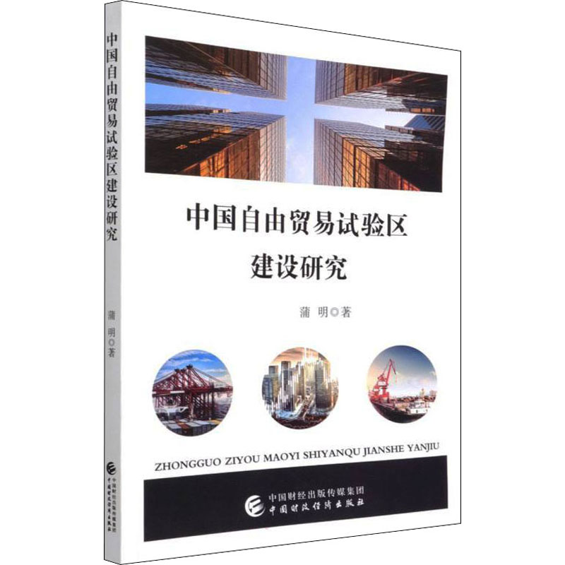 中国自由贸易试验区建设研究 图书