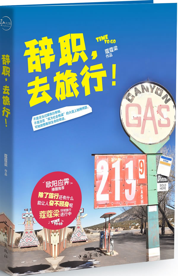 辞职，去旅行！【正版图书】