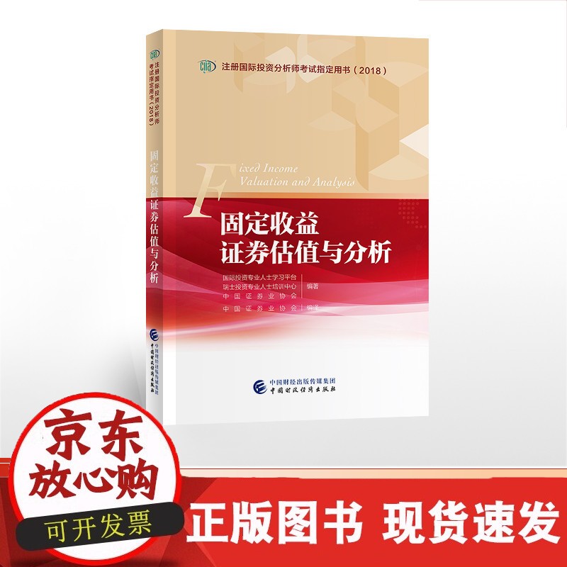固定收益证券估值与分析 IIA考试教材 2021注册投资分析师考试教材