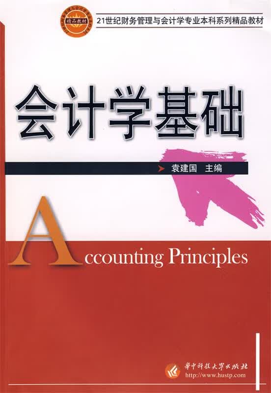 会计学基础 袁建国 主编【正版】