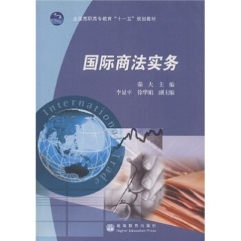 国际商法实务【正版图书】