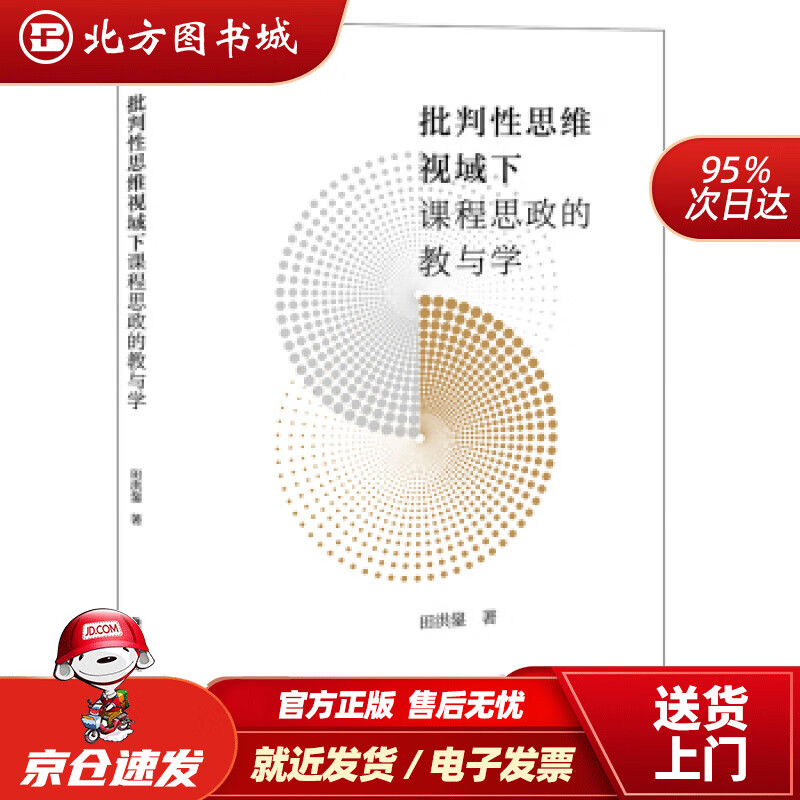 【正版现货】批判性思维视域下课程思政的教与学田洪鋆著 北方图书城