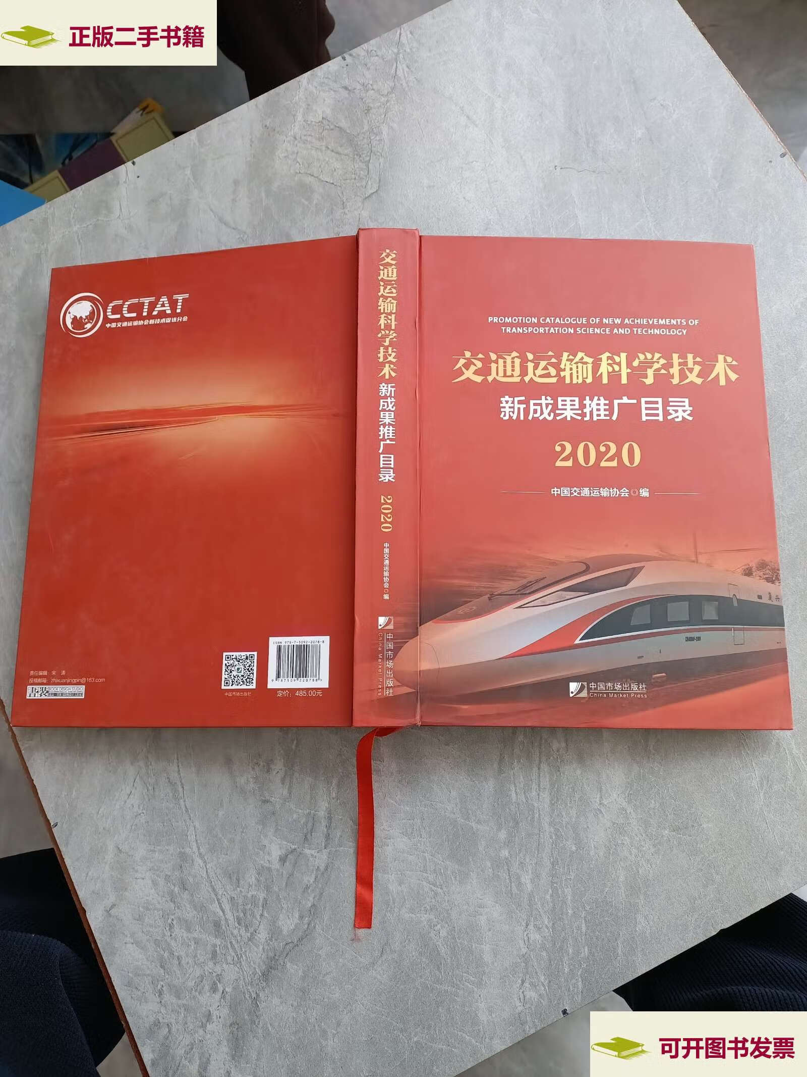 【二手9成新】交通运输科学技术新成果推广目录2020 /中国交通运输