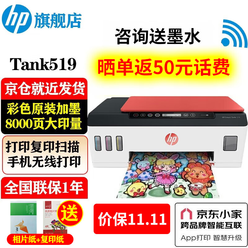 惠普（HP）519/589/531/676/755 A4彩色喷墨连供一体机墨仓式照片打印机家用低成本 Tank519（免换墨盒/三合一)518红色款高性价比高么？