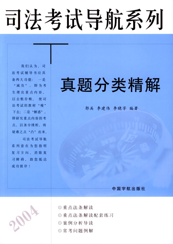 司法考试导航系列:真题分类精解