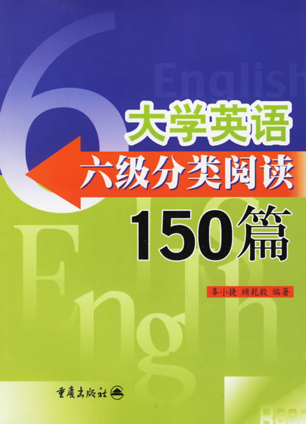 大学英语六级分类阅读150篇 辜小捷,顾乾毅著