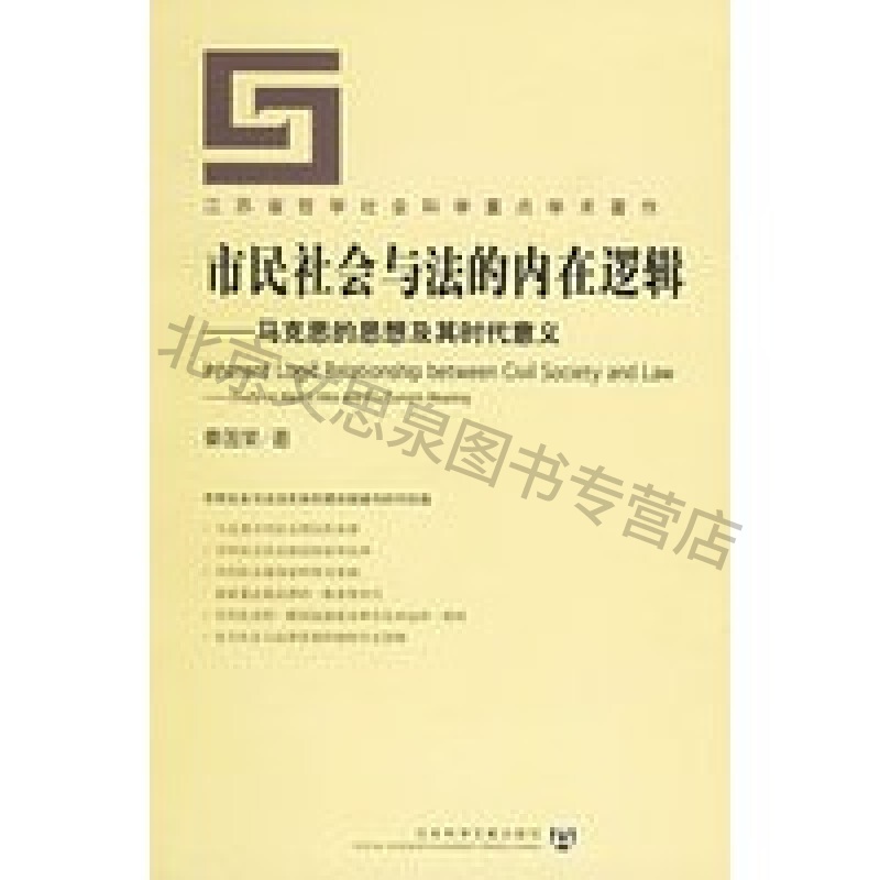 市民社会与法的内在逻辑——马克思的思想及其时代意义【稀缺图书