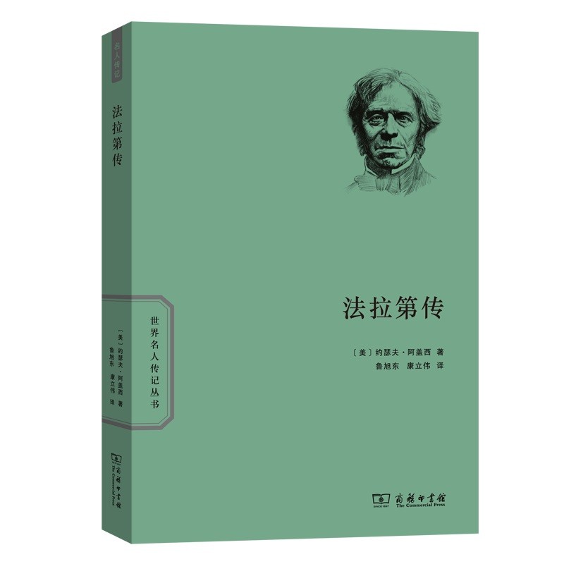 法拉第传(世界名人传记)