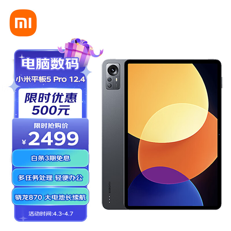 小米平板5Pro 12.4英寸 2.5K 120Hz高刷全面屏 骁龙870 6G+128GB 杜比影音娱乐办公网课学习平板电脑 (黑色)高性价比高么？