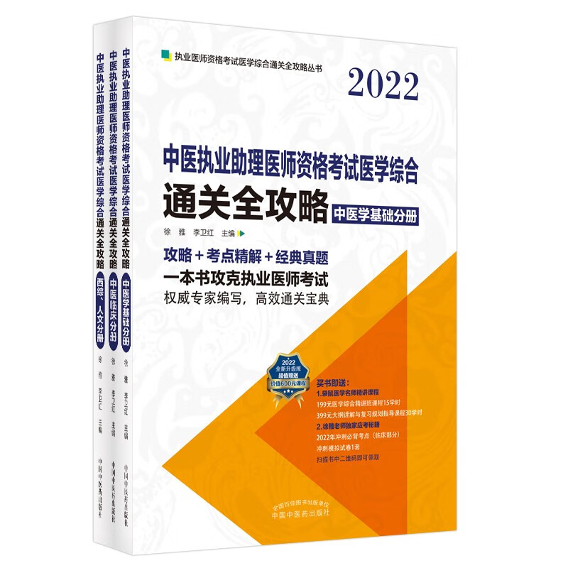 2022年中医执业助理医师资格考试医学综合通关全攻略（全三册）徐雅 李卫红 著 中国中医药出版社 高效通关宝典