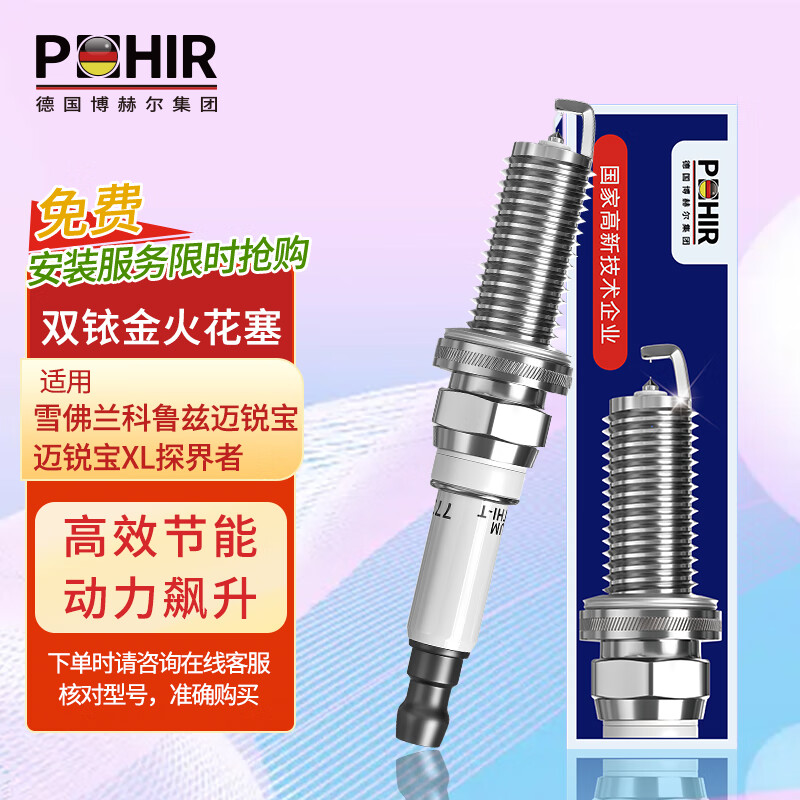 博赫尔POHIR火花塞双铱金适配雪佛兰科鲁兹迈锐宝迈锐宝XL探界者怎么看?