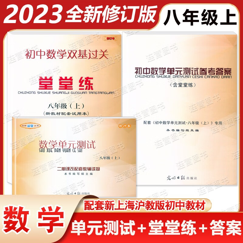 2023新版 初中数学双基过关 8年级上 单元测试+堂堂练+参考答案 八年级第一学期 上海初中数学期中期末总复习试卷真题汇编
