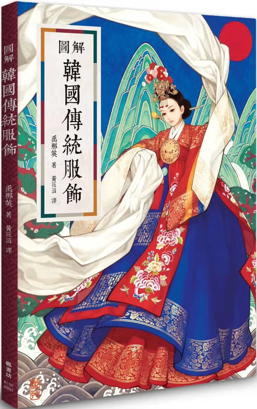 现货 禹那英 图解韩国传统服饰 枫书坊