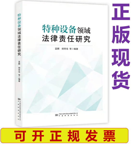 【正版现货】特种设备领域法律责任研究 蓝麒 胡荷佳 等 编著