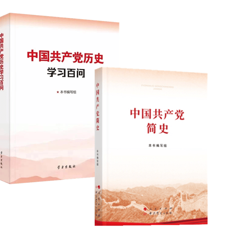 2021新书中国共产党历史学习百问+中国共产党简史32开 2本套装