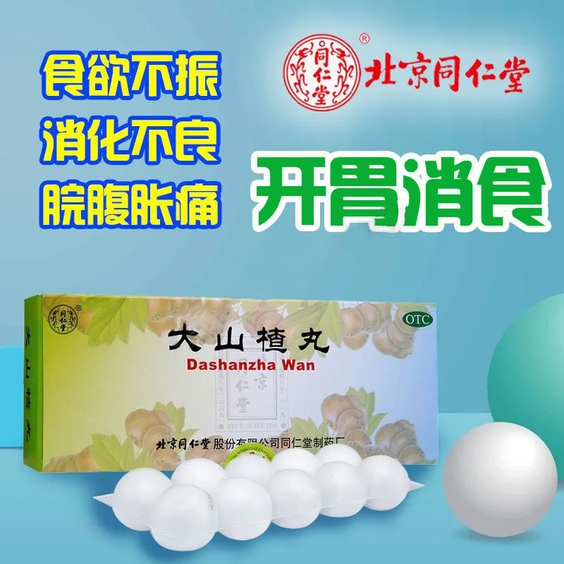 北京同仁堂 大山楂丸 9g*10丸 开胃消食 食积内停 食欲不振消化不良
