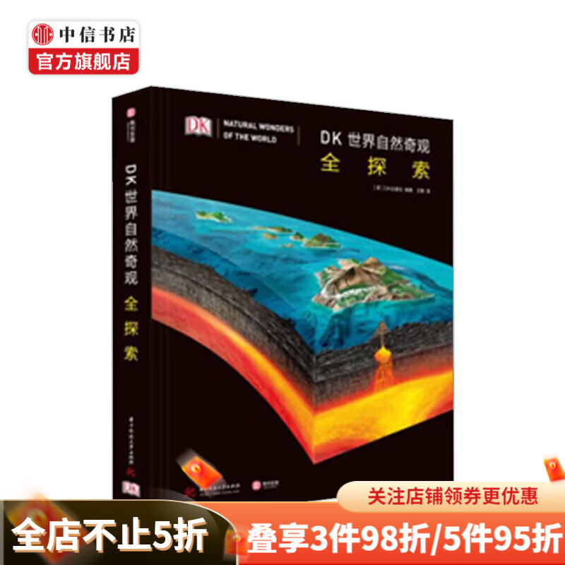 DK世界自然奇观全探索 中信书店