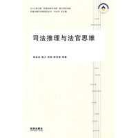 司法推理与法官思维【正版图书】